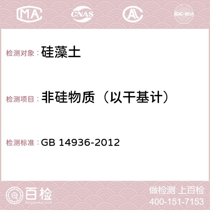 非硅物质（以干基计） 食品安全国家标准 硅藻土 GB 14936-2012 附录A.8