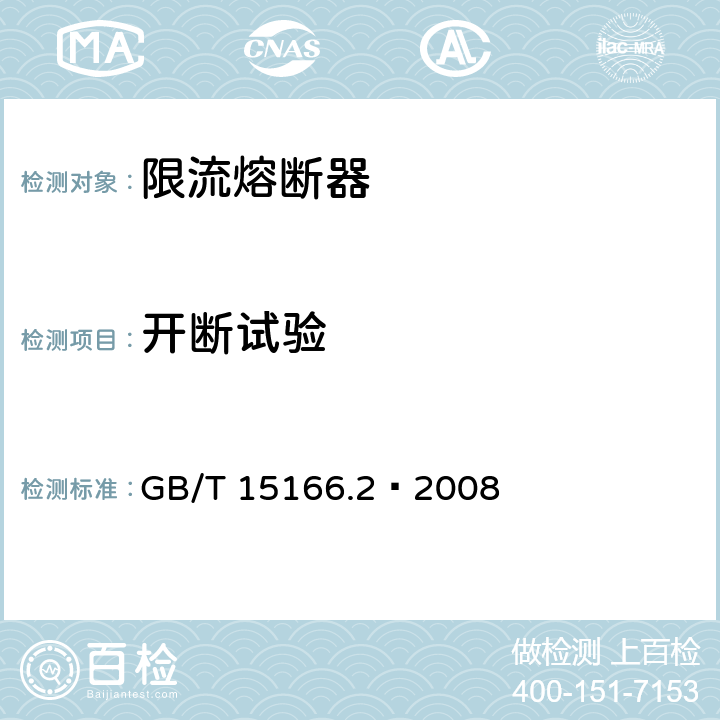 开断试验 高压交流熔断器 第2部分 限流熔断器 GB/T 15166.2—2008 6.6