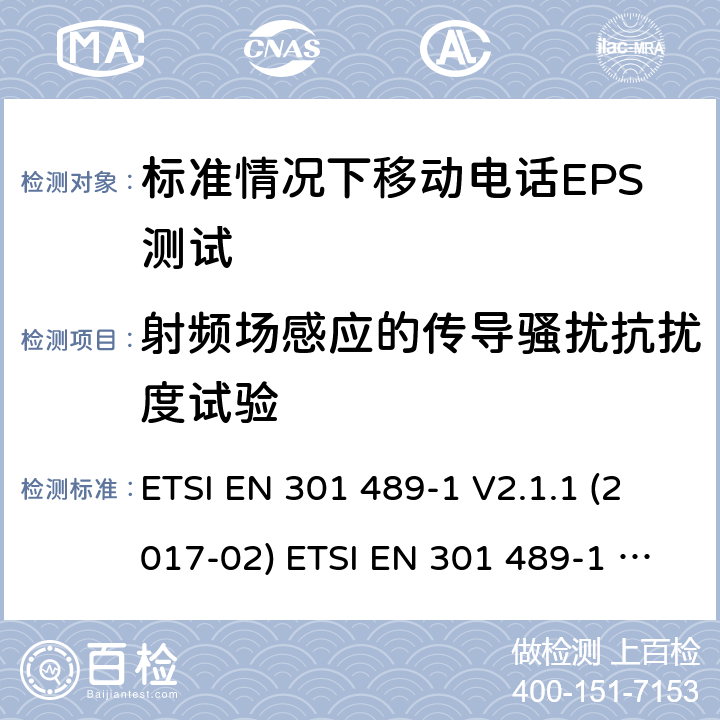 射频场感应的传导骚扰抗扰度试验 电磁兼容和无线频谱(ERM),电磁兼容射频标准第34部分,标准情况下移动电话EPS测试要求 电磁兼容性和射频频谱问题（ERM）；射频设备和服务的电磁兼容性（EMC）标准；第1部分：通用技术要求 ETSI EN 301 489-1 V2.1.1 (2017-02) ETSI EN 301 489-1 V2.2.0 (2017-03) ETSI EN 301 489-34 V2.1.1 (2017-04) ETSI EN 301 489-34 V2.1.1 (2019-04) 9.5