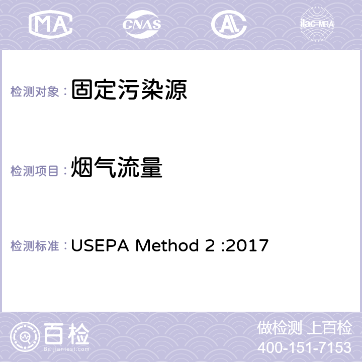 烟气流量 固定污染源排气中流量和体积流量的测定 USEPA Method 2 :2017