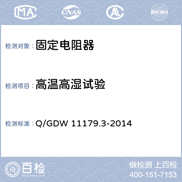 高温高湿试验 电能表用元器件技术规范 第3部分：电阻器 Q/GDW 11179.3-2014 7.5.4