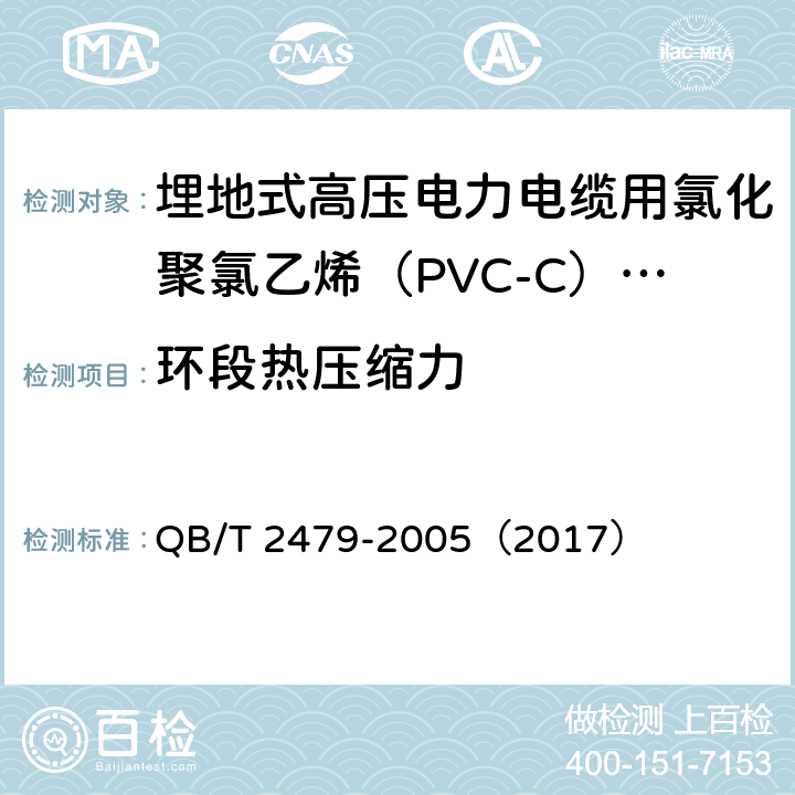 环段热压缩力 《埋地式高压电力电缆用氯化聚氯乙烯（PVC-C）套管》 QB/T 2479-2005（2017） （5.6.2）