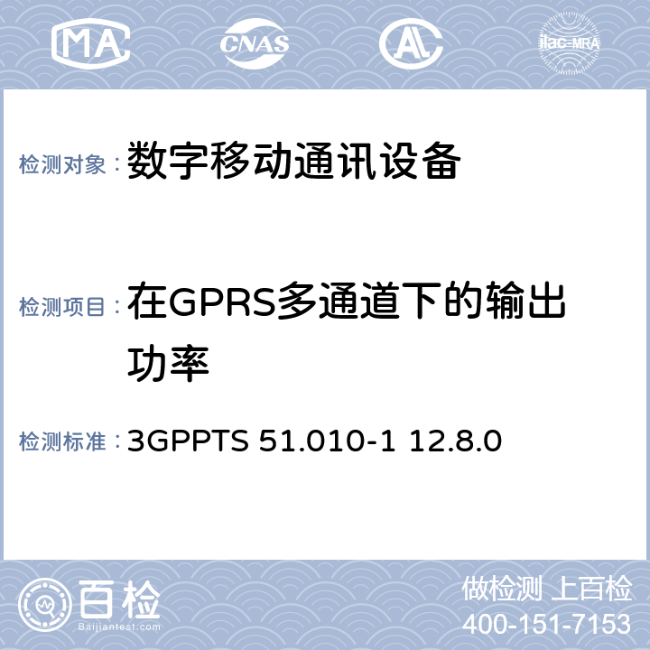 在GPRS多通道下的输出功率 数字蜂窝电信系统（Phase 2+）;移动台（MS）一致性规范; 第1部分：一致性规范（3GPPTS 51.010-1 12.8.0版本12） 13.16.2