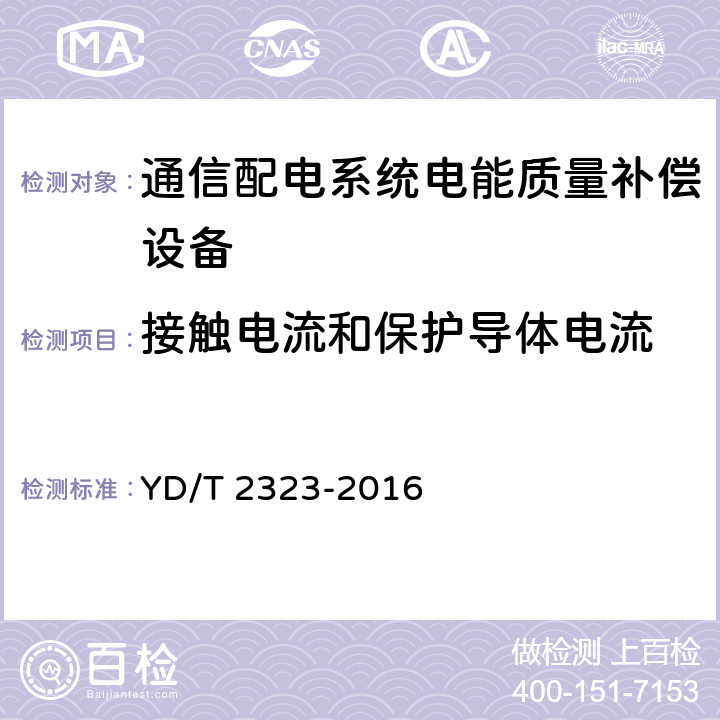 接触电流和保护导体电流 通信配电系统电能质量补偿设备 YD/T 2323-2016 6.9.3