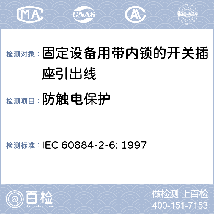 防触电保护 家用和类似用途插头插座第二部分第六节：固定设备用带内锁的开关插座引出线特殊要求 IEC 60884-2-6: 1997 10