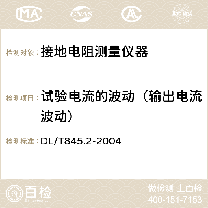 试验电流的波动（输出电流波动） 电阻测量装置通技术条件第2部分:工频接地电阻测试仪 DL/T845.2-2004