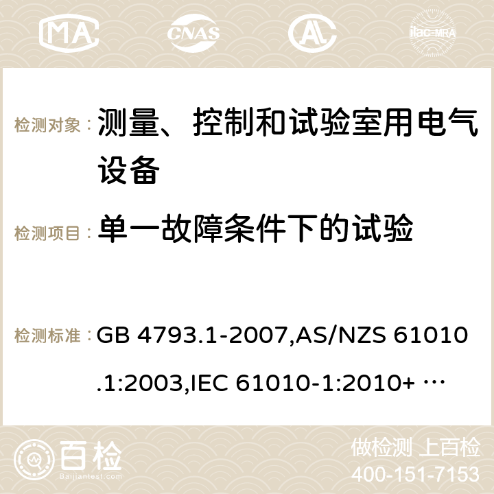 单一故障条件下的试验 测量、控制和实验室用电气设备的安全要求 第1部分：通用要求 GB 4793.1-2007,AS/NZS 61010.1:2003,IEC 61010-1:2010+ A1:2016,EN 61010-1:2010+A1:2019 4.4