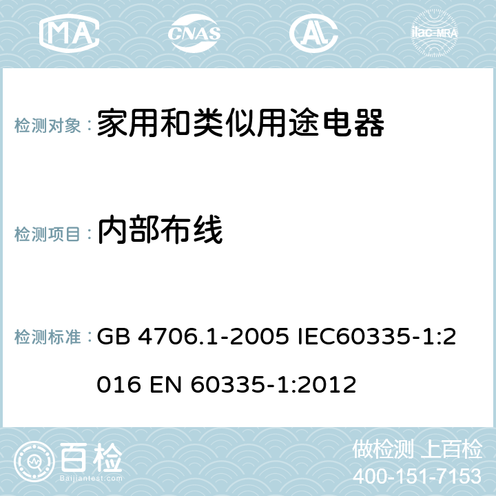 内部布线 家用和类似用途电器的安全 第一部分：通用要求 GB 4706.1-2005 IEC60335-1:2016 
EN 60335-1:2012 23