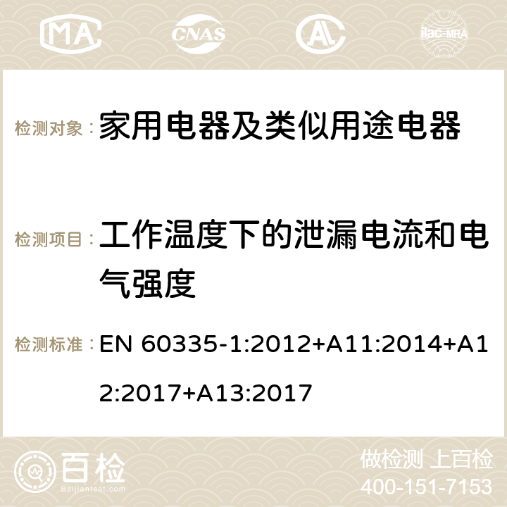 工作溫度下的泄漏電流和電氣強度 家用電器及類似用途電器的安全 第1部分：通用要求 EN 60335-1:2012+A11:2014+A12:2017+A13:2017 13