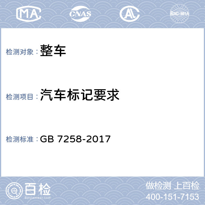 汽车标记要求 机动车运行安全技术条件 GB 7258-2017 4.1、4.7.3、4.7.4、4.7.6、4.7.8、4.7.9、4.7.11～4.7.13、11.5.6