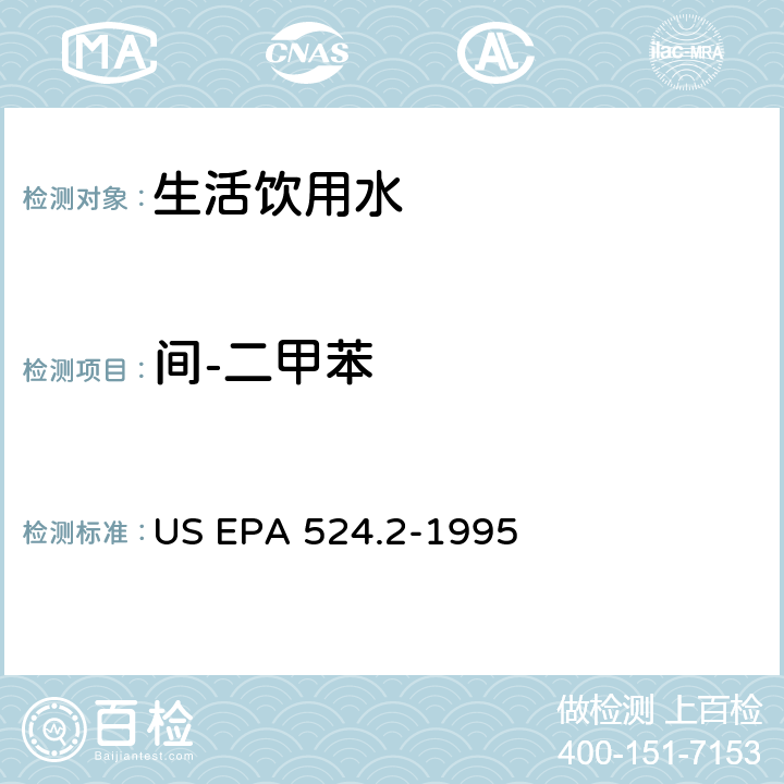 间-二甲苯 采用吹扫捕集与GCMS联用分析挥发性有机物 US EPA 524.2-1995