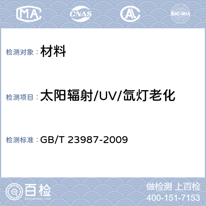 太阳辐射/UV/氙灯老化 色漆和清漆 涂层的人工气候老化曝露 曝露于荧光紫外线和水 GB/T 23987-2009