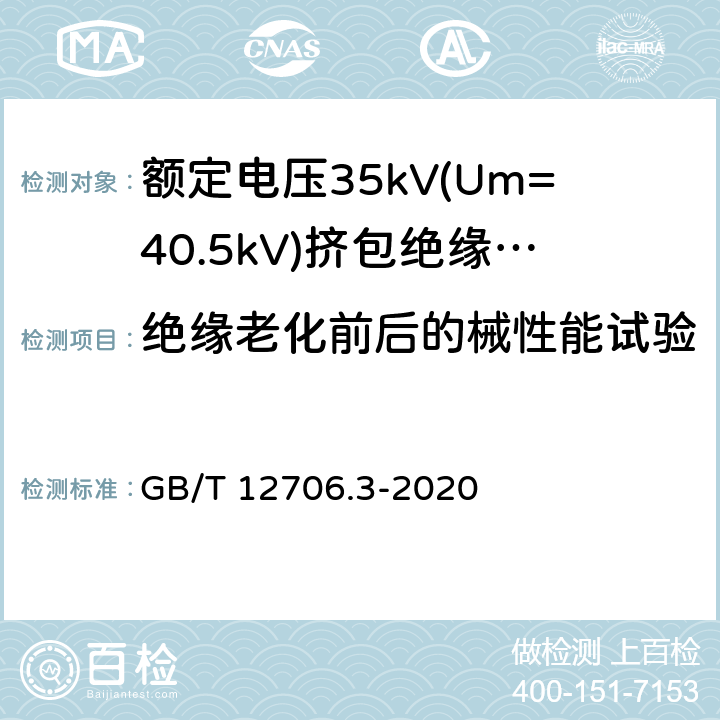 绝缘老化前后的械性能试验 GB/T 12706.3-2020 额定电压1kV(Um=1.2 kV)到35kV(Um=40.5 kV)挤包绝缘电力电缆及附件 第3部分：额定电压35kV(Um=40.5kV)电缆