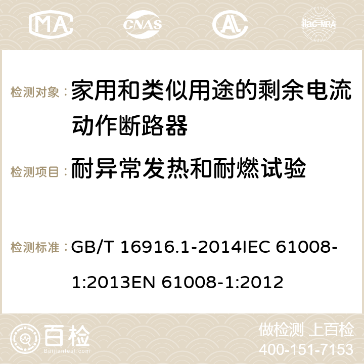 耐异常发热和耐燃试验 家用和类似用途的不带过电流保护的剩余电流动作断路器（RCCB）第1部分：一般规则 GB/T 16916.1-2014IEC 61008-1:2013EN 61008-1:2012 9.14