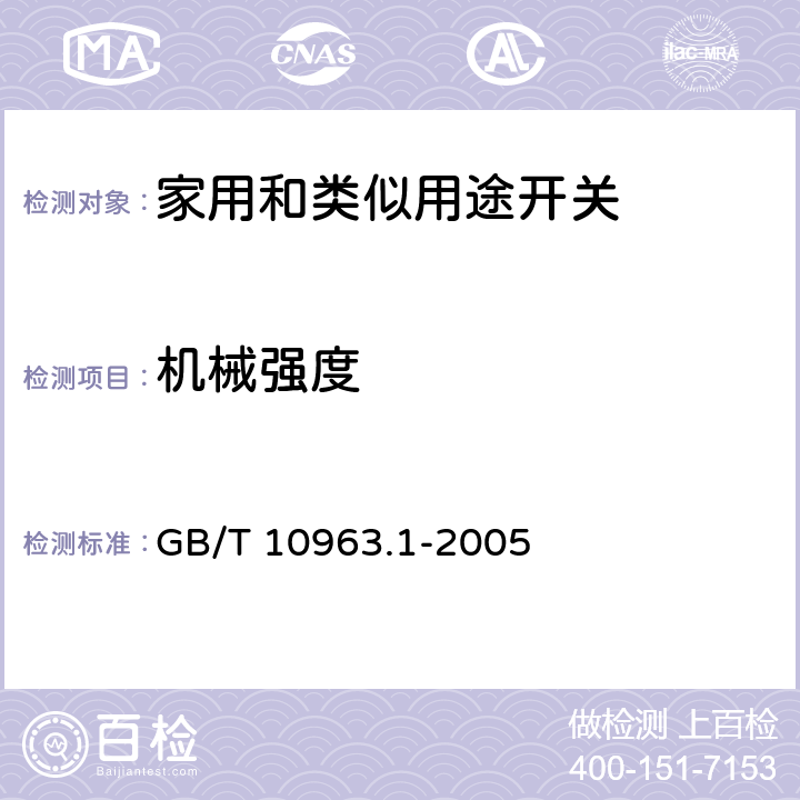 机械强度 GB/T 10963.1-2005 【强改推】电气附件 家用及类似场所用过电流保护断路器 第1部分:用于交流的断路器