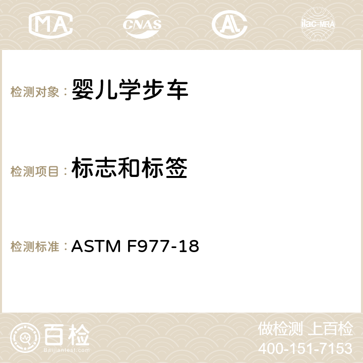 标志和标签 消费者安全标准规范：婴儿学步车 ASTM F977-18 8