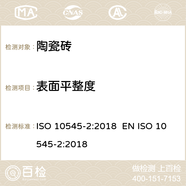 表面平整度 ISO 10545-2-2018 陶瓷砖 第2部分:尺寸和表面质量的检验