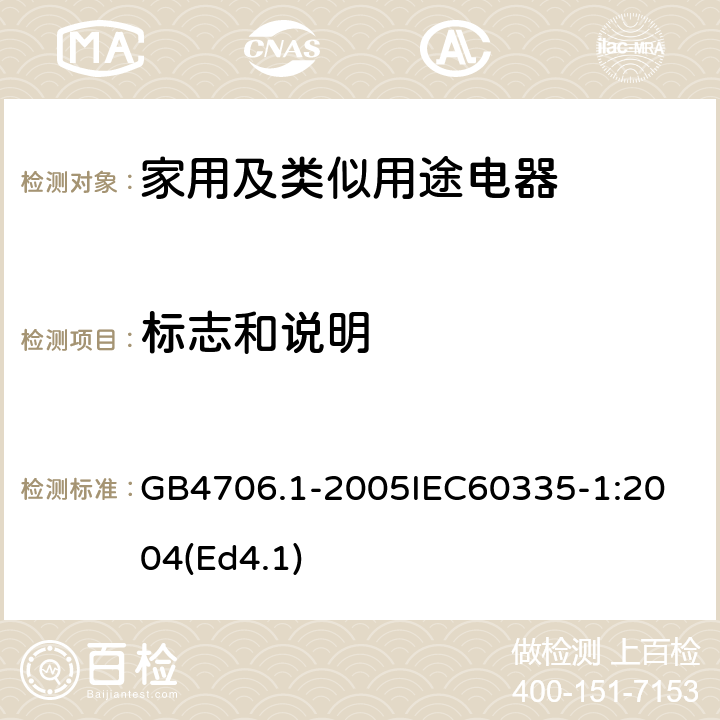 标志和说明 家用和类似用途电器的安全第1部分：通用要求 GB4706.1-2005
IEC60335-1:2004(Ed4.1) 7