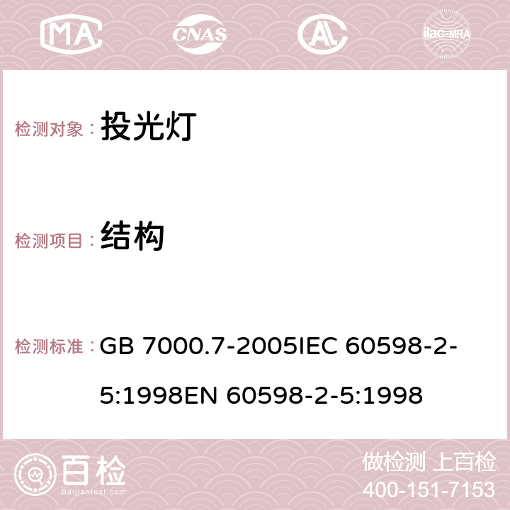 结构 灯具 第2-5部分:投光灯具安全要求 GB 7000.7-2005
IEC 60598-2-5:1998
EN 60598-2-5:1998 6