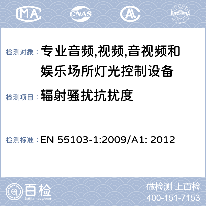 辐射骚扰抗扰度 EN 55103-1:2009 专业音频、视频、音视频和娱乐场所灯光控制设备-抗扰度要求 /A1: 2012