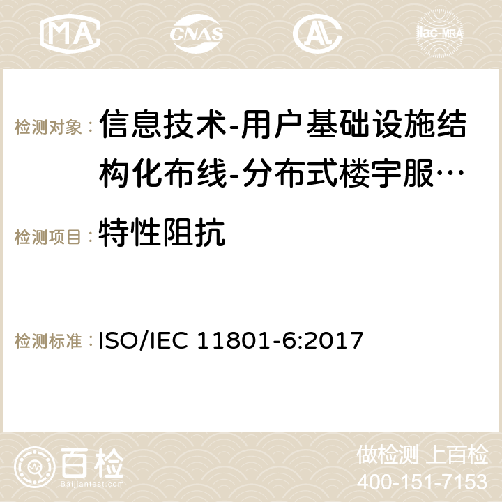 特性阻抗 信息技术-用户基础设施结构化布线 第6部分：分布式楼宇服务设施布线 ISO/IEC 11801-6:2017 9
