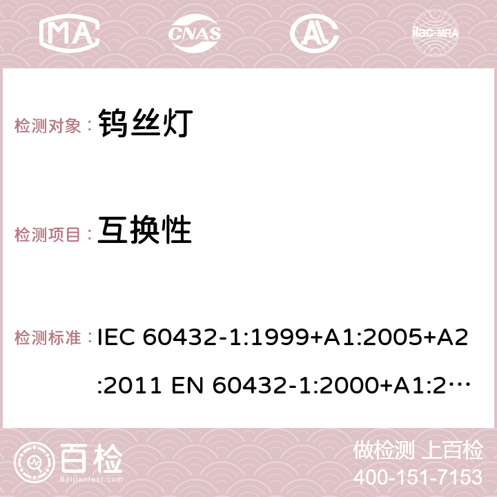 互换性 白炽灯安全要求 第1部分：家庭和类似场合普通照明用钨丝灯 IEC 60432-1:1999+A1:2005+A2:2011 EN 60432-1:2000+A1:2005+A2:2012 BS EN 60432-1:2000+A2:2012 AS/NZS 60432.1:2007 (R2018) 2.10