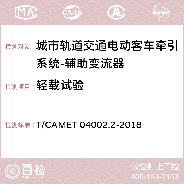 轻载试验 城市轨道交通电动客车牵引系统 第2部分：辅助变流器技术规范 T/CAMET 04002.2-2018 6.11