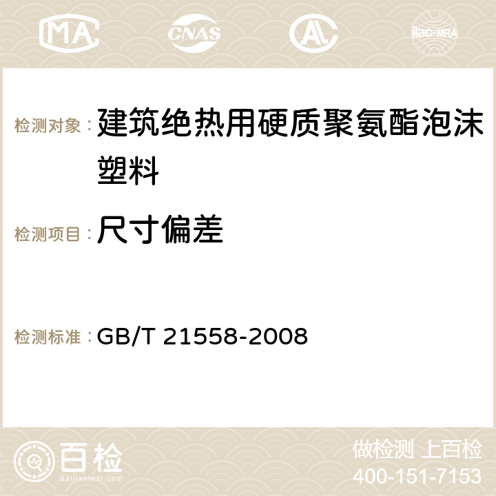 尺寸偏差 《建筑绝热用硬质聚氨酯泡沫塑料》 GB/T 21558-2008 （5.4）