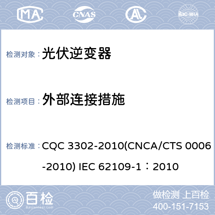 外部连接措施 CNCA/CTS 0006-20 光伏发电系统用电力转换设备的安全 第一部分：通用要求 CQC 3302-2010(10) IEC 62109-1：2010 13.3