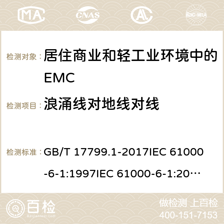 浪涌线对地线对线 电磁兼容 通用标准 居住、商业和轻工业环境中的抗扰度 GB/T 17799.1-2017
IEC 61000-6-1:1997
IEC 61000-6-1:2005 9