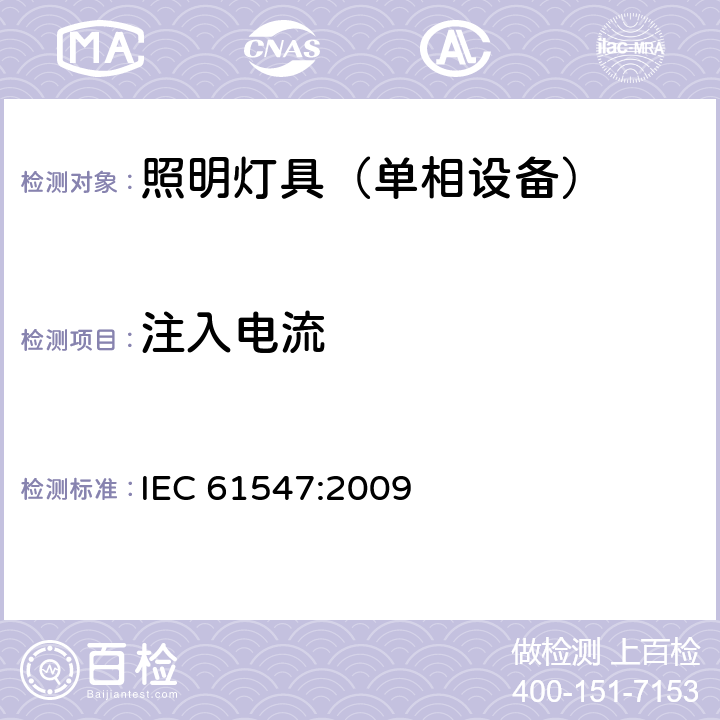 注入电流 一般照明用设备电磁兼容抗扰度要求 IEC 61547:2009