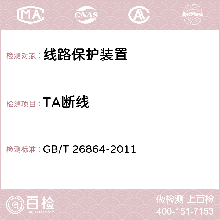 TA断线 电力系统继电保护产品动模试验 GB/T 26864-2011 5.2.10
