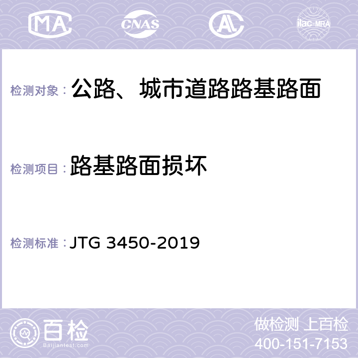 路基路面损坏 公路路基路面现场测试规程 JTG 3450-2019 T0974-2019