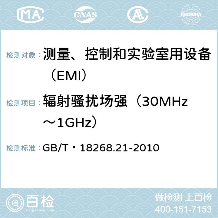 辐射骚扰场强（30MHz～1GHz） 无防护场合用的敏感性试验的设备 GB/T 18268.21-2010