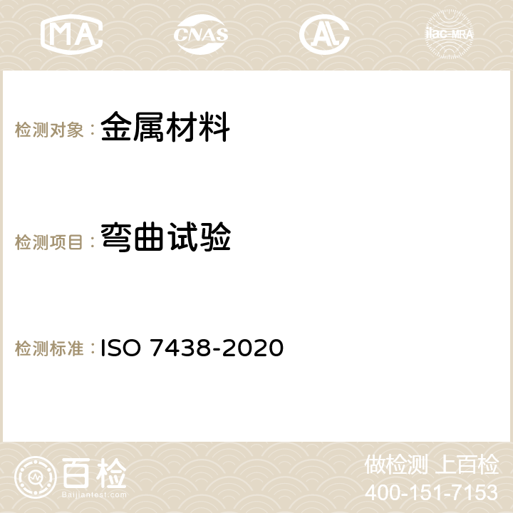 弯曲试验 金属材料弯曲试验方法 ISO 7438-2020