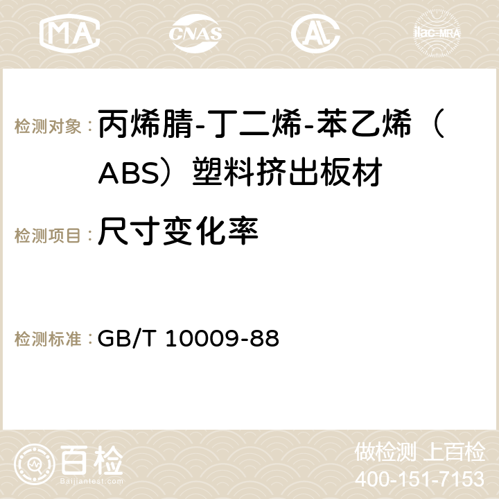 尺寸变化率 《丙烯腈-丁二烯-苯乙烯（ABS）塑料挤出板材》 GB/T 10009-88 5.8