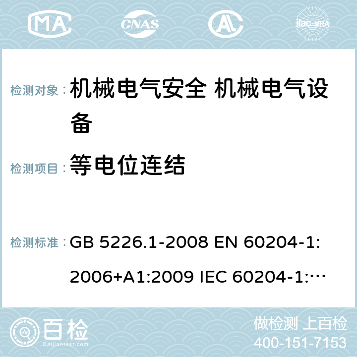 等电位连结 GB 5226.1-2008 机械电气安全 机械电气设备 第1部分:通用技术条件