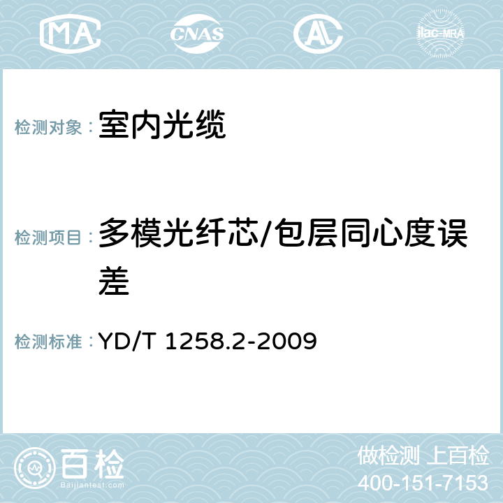 多模光纤芯/包层同心度误差 YD/T 1258.2-2009 室内光缆系列 第2部分:终端光缆组件用单芯和双芯光缆