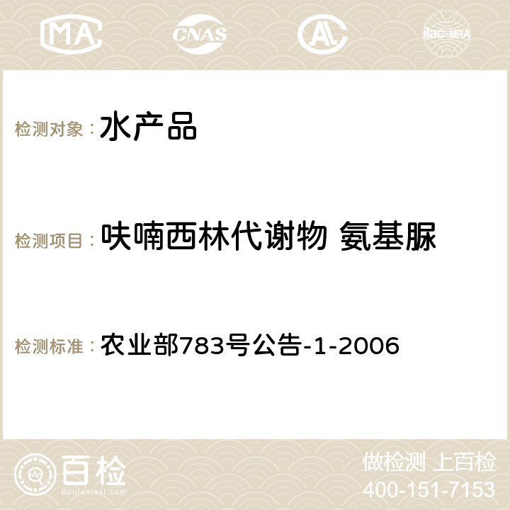 呋喃西林代谢物 氨基脲 水产品中硝基呋喃类代谢物残留量的测定 液相色谱－串联质谱法 农业部783号公告-1-2006