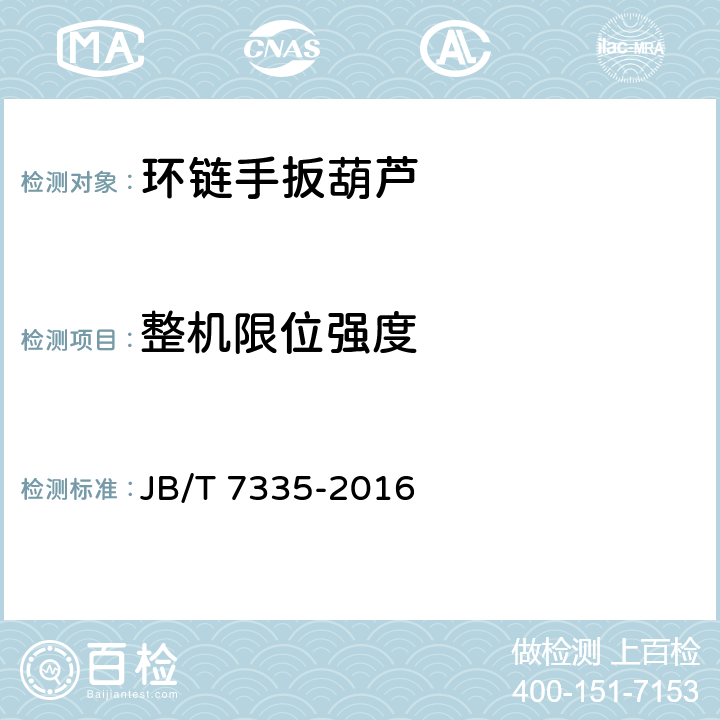 整机限位强度 环链手扳葫芦 JB/T 7335-2016 5.8