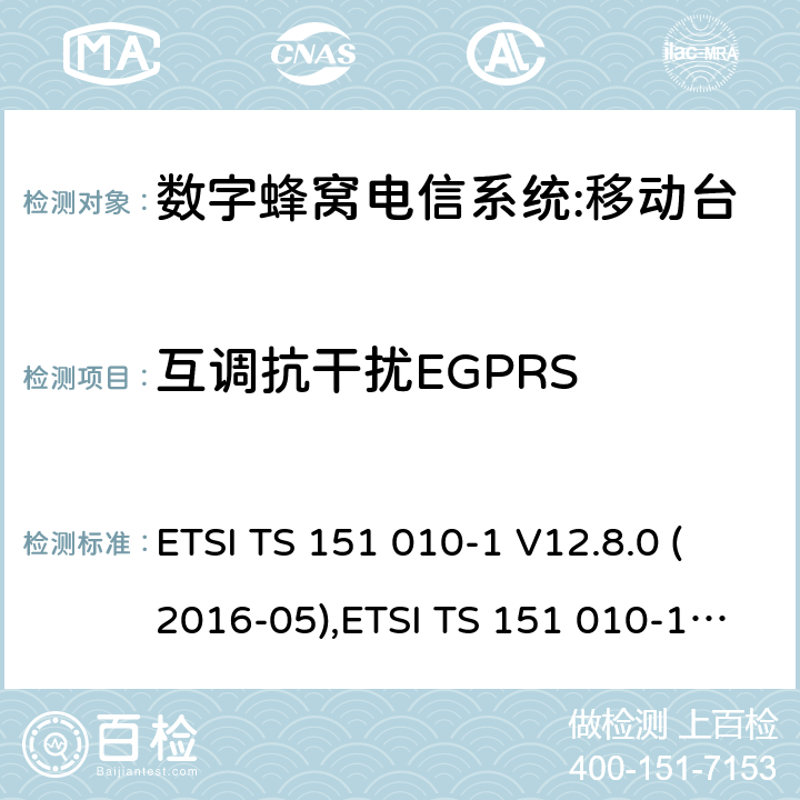 互调抗干扰EGPRS ETSI TS 151 010 数字蜂窝电信系统（phase 2＋）;移动台（MS）一致性规范；第一部分：一致性规范要求 -1 V12.8.0 (2016-05),-1 V13.3.0 (2017-03) 14.18.4