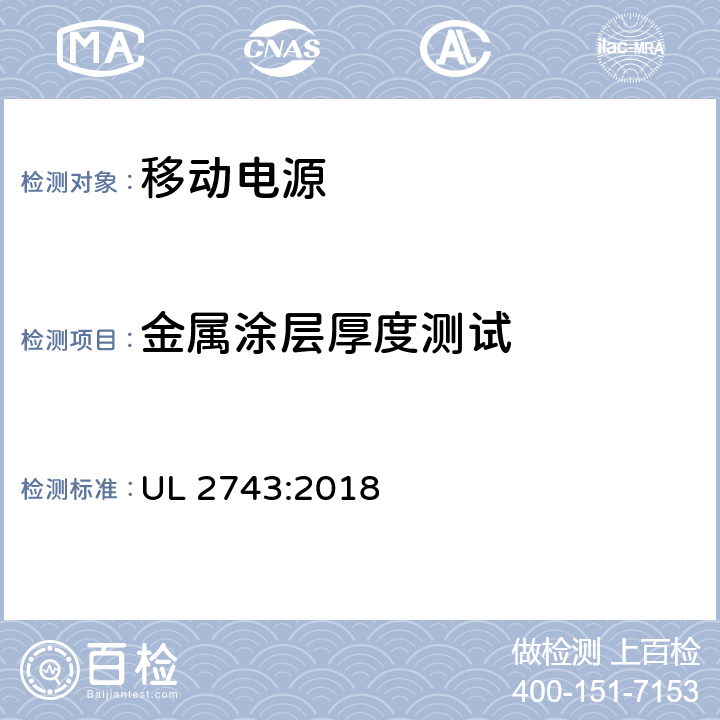 金属涂层厚度测试 便携式电源包安全标准 UL 2743:2018 63