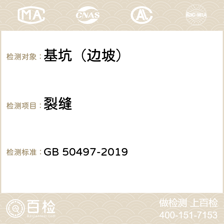 裂缝 建筑基坑工程监测技术标准 GB 50497-2019 6.6