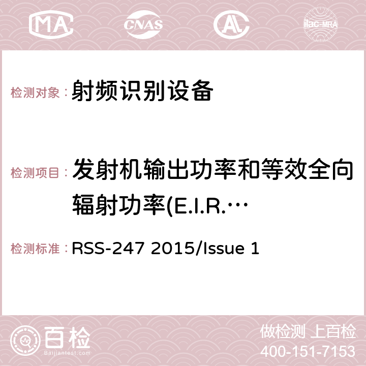 发射机输出功率和等效全向辐射功率(E.I.R.P.) 频谱管理和通信无线电标准规范-数字发射系统（DTSs）,调频系统（FHSs）和免许可本地网络（LE-LAN）设备 RSS-247 2015/Issue 1 5.4