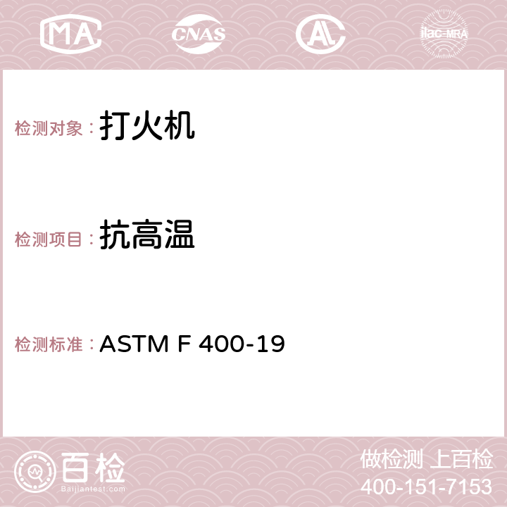 抗高温 ASTM F 400-19 打火机的消费者安全规格  5.3