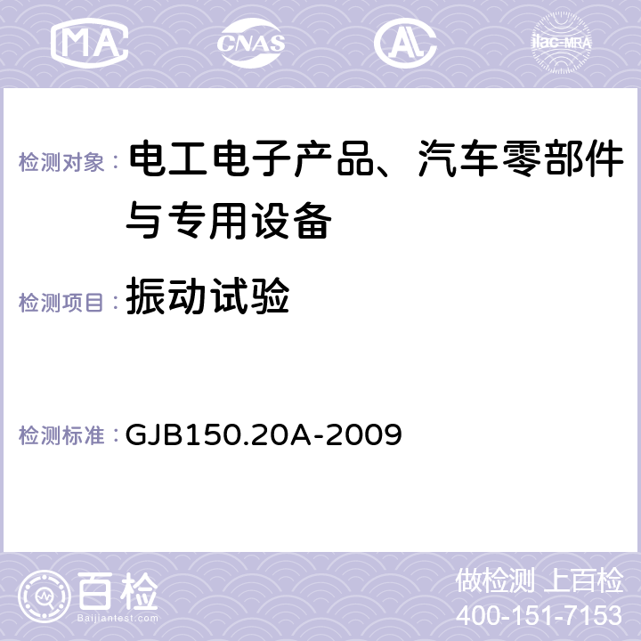 振动试验 军用装备实验室环境试验方法第20部分：炮击振动试验 GJB150.20A-2009