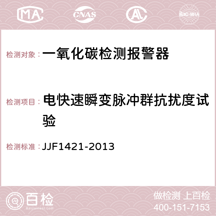 电快速瞬变脉冲群抗扰度试验 一氧化碳检测报警器型式评价大纲 JJF1421-2013 9.2.14