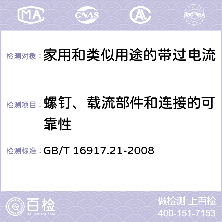 螺钉、载流部件和连接的可靠性 家用和类似用途的带过电流保护的剩余电流动作断路器(RCBO) 第21部分：一般规则对动作功能与电源电压无关的RCBO的适用性 GB/T 16917.21-2008 9.4