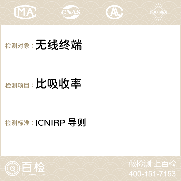 比吸收率 ICNIRP 导则 限制时变电场、磁场和电磁场暴露的导则（300 GHz以下）  全部章节