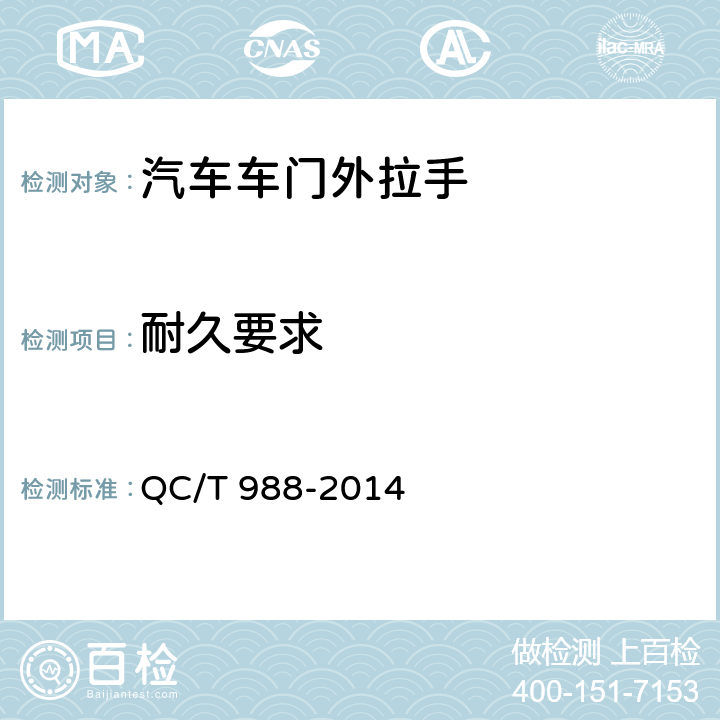 耐久要求 汽车车门外拉手 QC/T 988-2014 5.2.10